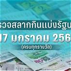 ผลสลาก 17 01 66