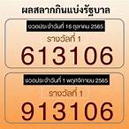 ผลสลาก1/6/65 กองสลาก